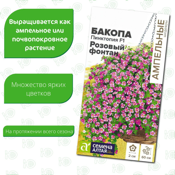 Бакопа Пинктопия Розовый фонтан [Семена алтая] купить с доставкой