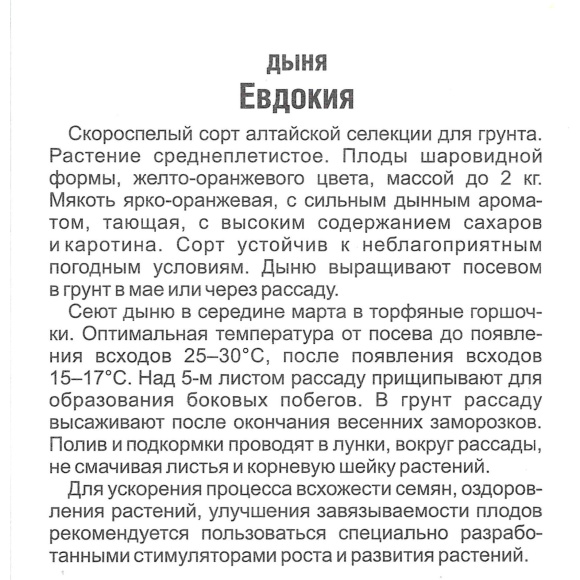 Дыня Евдокия [Сибирский сад] купить с доставкой