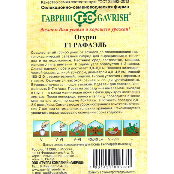 Огурец Рафаэль салатный [Гавриш] купить с доставкой