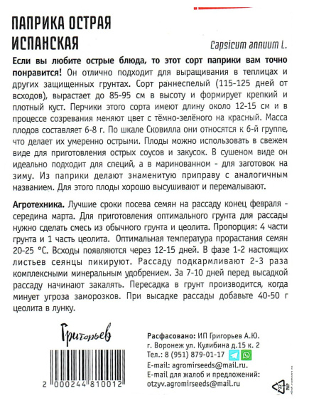 Паприка острая Испанская [Семена редких растений] купить с доставкой