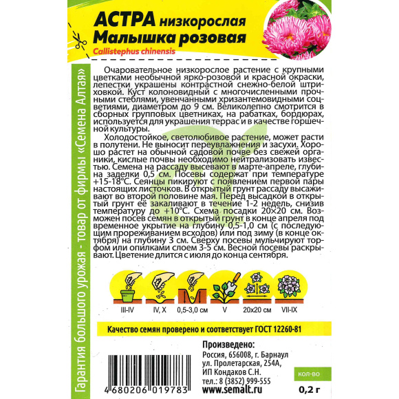 Астра Малышка Розовая [Семена алтая] купить с доставкой