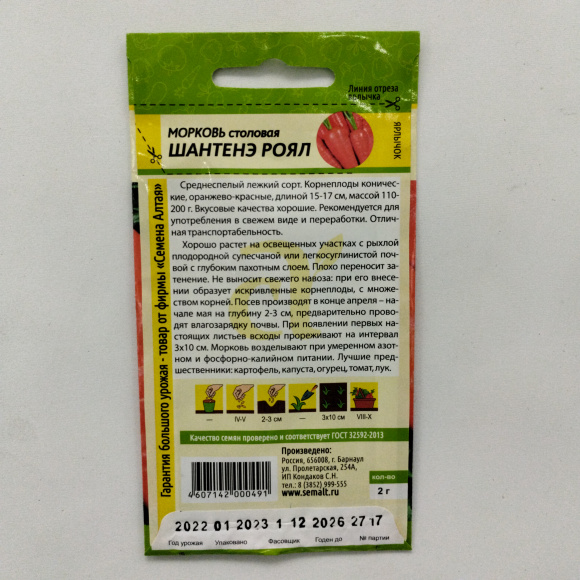 Морковь Шантенэ Роял [Семена алтая] купить с доставкой
