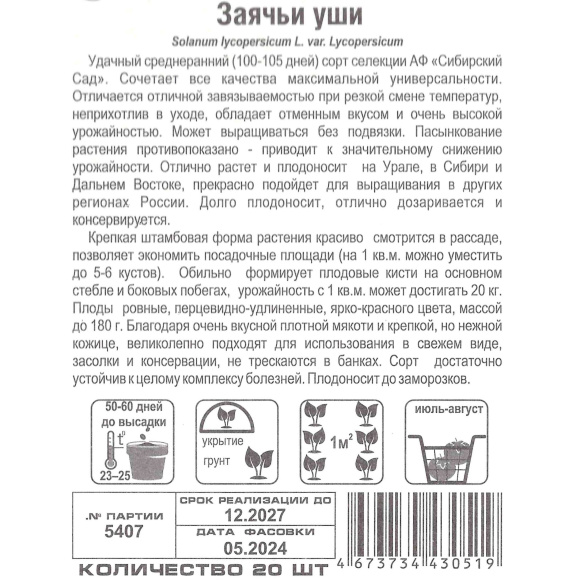 Томат Заячьи уши [Сибирский сад] купить с доставкой