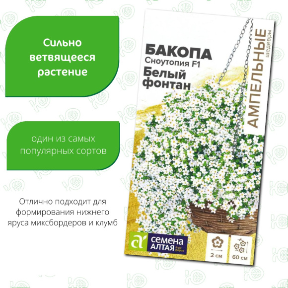 Бакопа Сноутопия Белый фонтан [Семена алтая] купить с доставкой