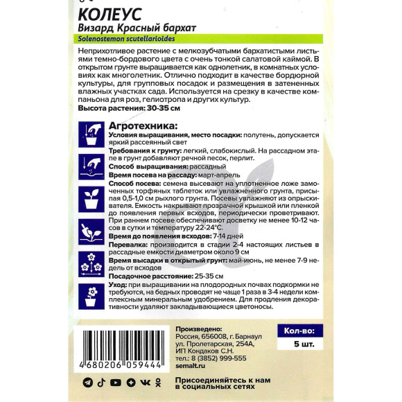 Колеус Визард Красный бархат [Семена алтая] купить с доставкой