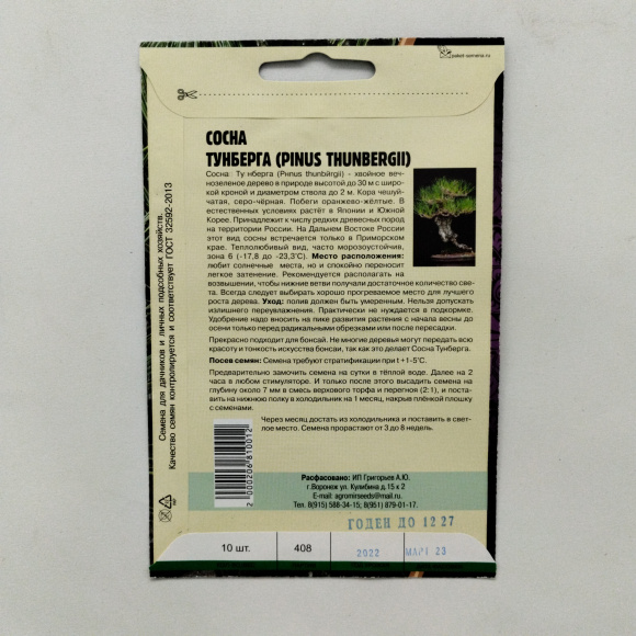Сосна Тунберга [Семена редких растений] купить с доставкой