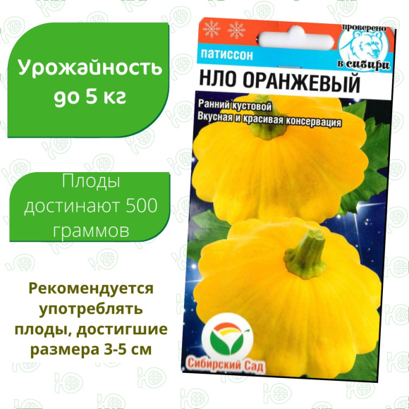 Патиссон НЛО оранжевый [Сибирский сад] купить с доставкой