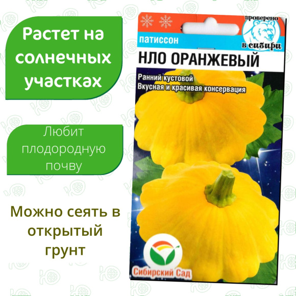 Патиссон НЛО оранжевый [Сибирский сад] купить с доставкой