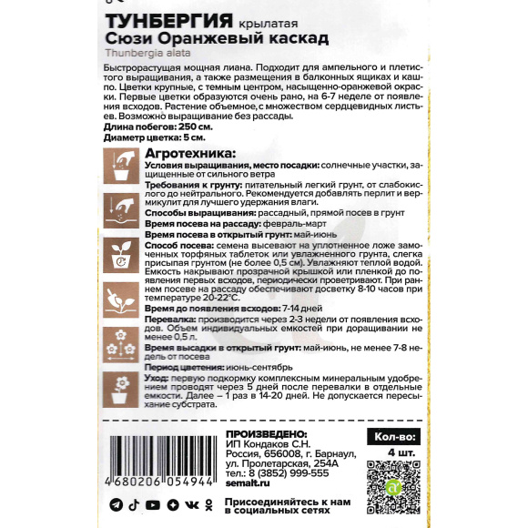 Тунбергия Сюзи Оранжевый каскад [Семена алтая] купить с доставкой