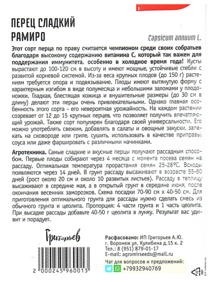 Перец сладкий Рамиро [Семена редких растений] купить с доставкой