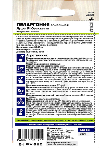 Пеларгония Луция F1 Оранж зональная [Семена алтая] купить с доставкой