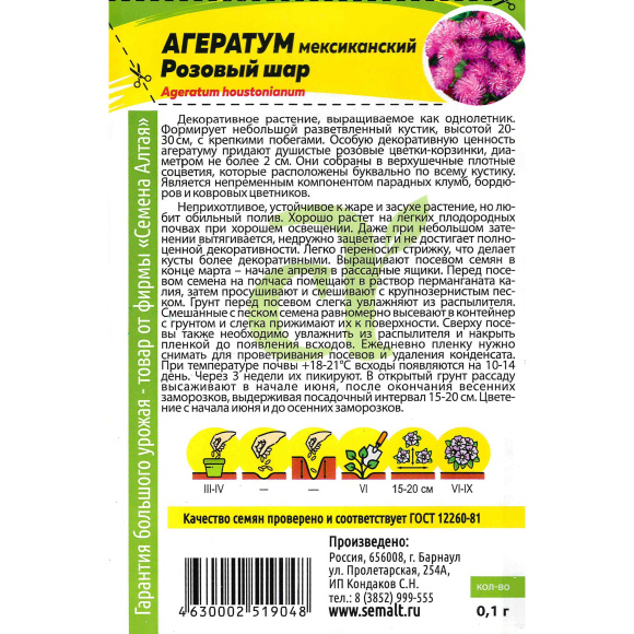 Агератум Розовый Шар [Семена алтая] купить с доставкой