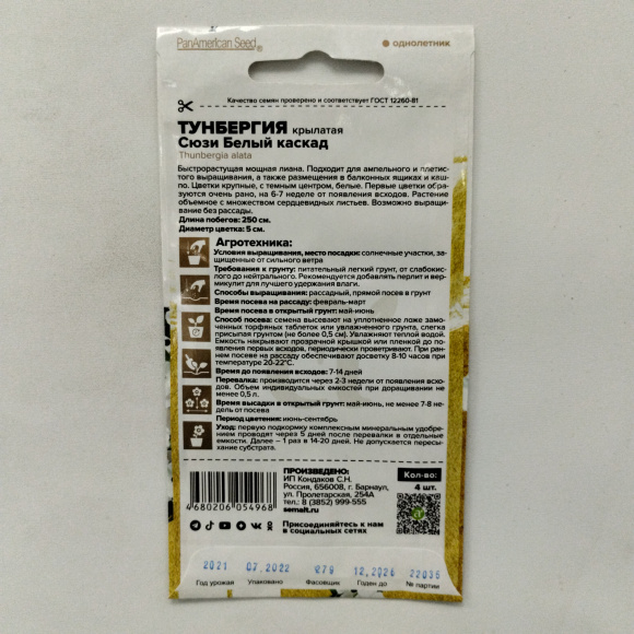 Тунбергия Сюзи Белый каскад крылатая [Семена алтая] купить с доставкой