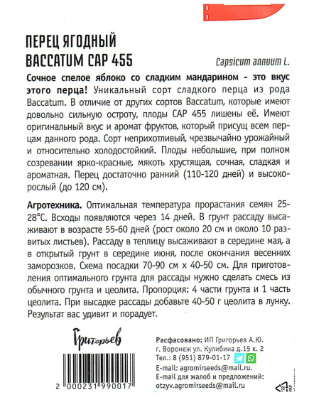 Перец ягодный Baccatum CAP [Семена редких растений] купить с доставкой