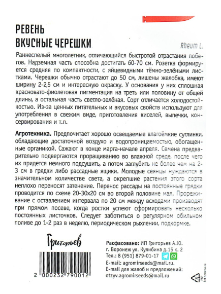 Ревень вкусные черешки [Семена редких растений] купить с доставкой