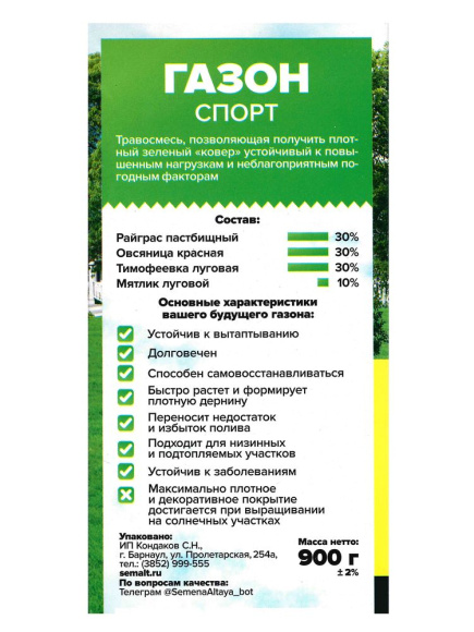 Газонная трава Спорт 900 г [Семена алтая] купить с доставкой