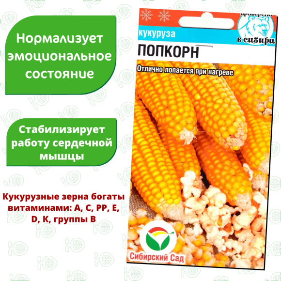 Кукуруза Попкорн [Сибирский сад] купить с доставкой