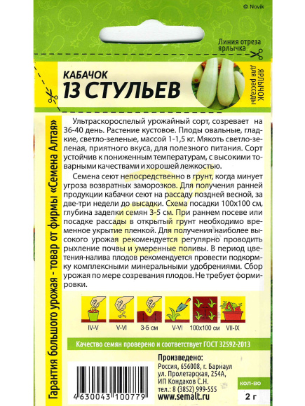Кабачок 13 Стульев [Семена алтая] купить с доставкой