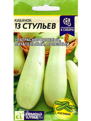 Кабачок 13 Стульев [Семена алтая]