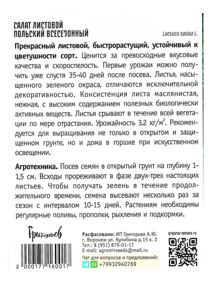 Салат Польский Всесезонный листовой [Семена редких растений] купить с доставкой