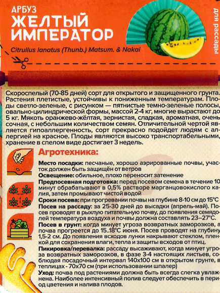 Арбуз Желтый Император [Семена алтая] купить с доставкой
