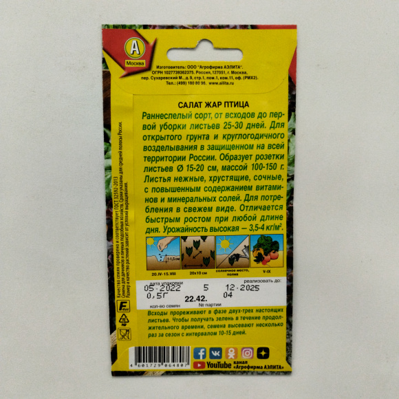 Салат Жар птица листовой [Аэлита] купить с доставкой