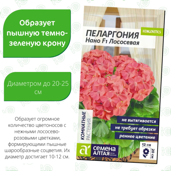 Пеларгония Нано Лососевая [Семена алтая] купить с доставкой
