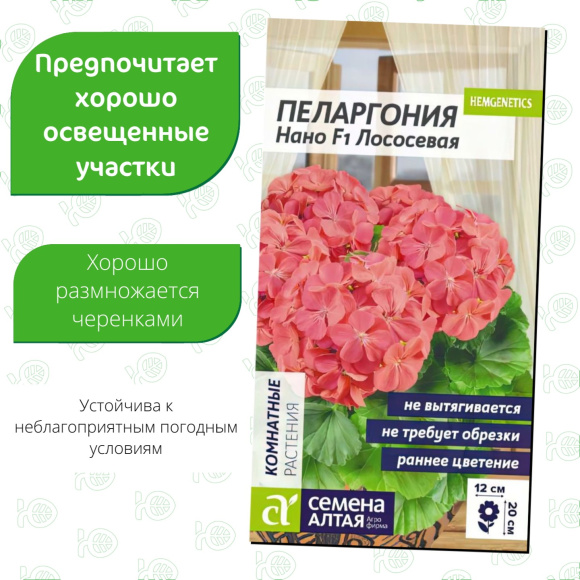 Пеларгония Нано Лососевая [Семена алтая] купить с доставкой