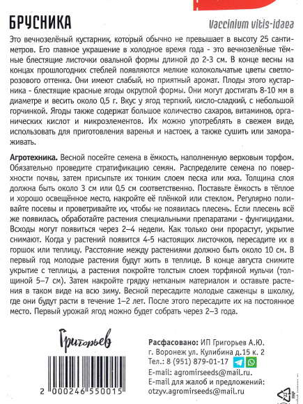 Брусника [Семена редких растений] купить с доставкой