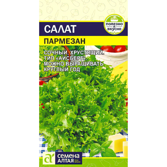 Салат Пармезан [Семена алтая] купить с доставкой