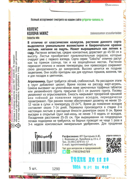 Колеус Colocha Mix [Семена редких растений] купить с доставкой