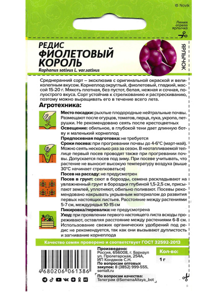 Редис Фиолетовый Король [Семена алтая] купить с доставкой