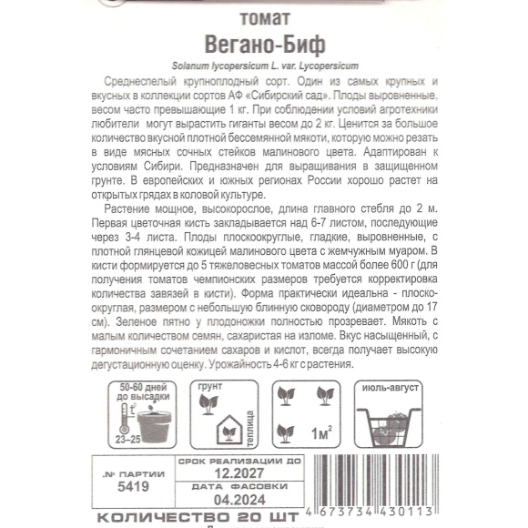 Томат Вегано-БИФ [Сибирский сад] купить с доставкой