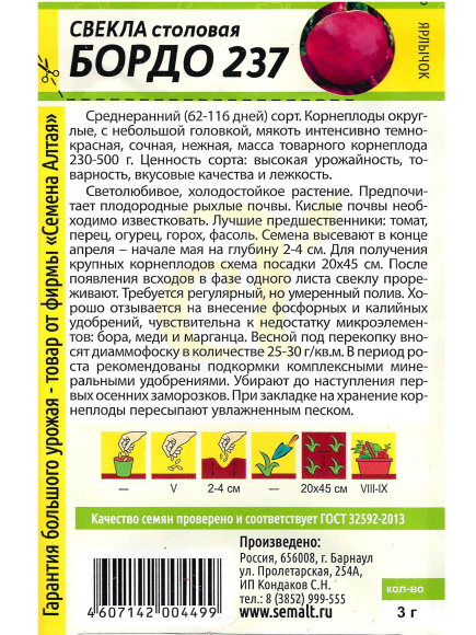 Свекла Бордо 237 [Семена алтая] купить с доставкой