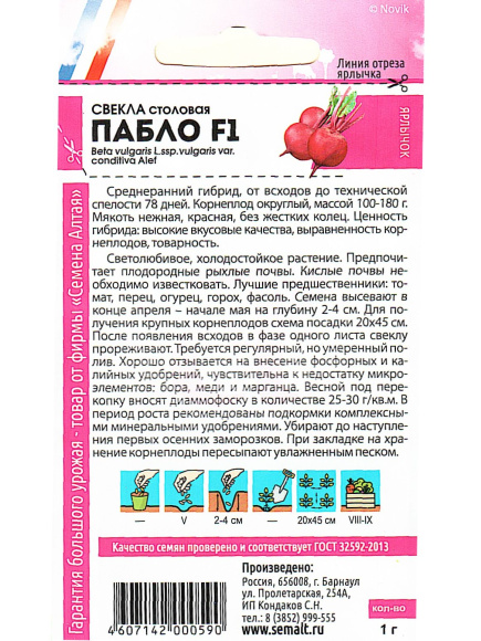 Свекла Пабло F1 [Семена алтая] купить с доставкой