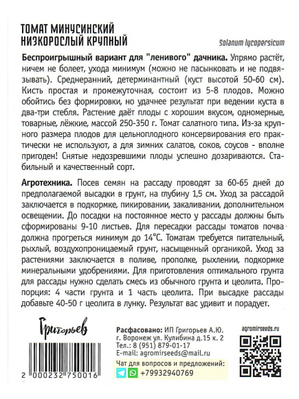 Томат Минусинский Низкорослый Крупный [Семена редких растений] купить с доставкой