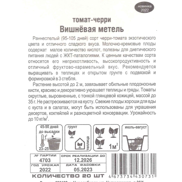 Томат Вишневая метель [Сибирский сад] купить с доставкой