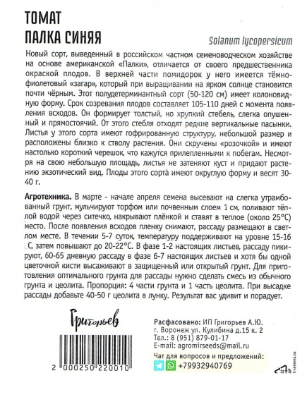 Томат Палка синяя [Семена редких растений] купить с доставкой