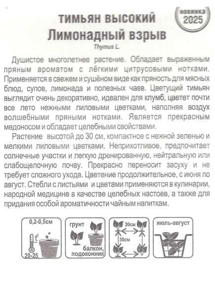 Тимьян Лимонадный взрыв [Сибирский сад] купить с доставкой
