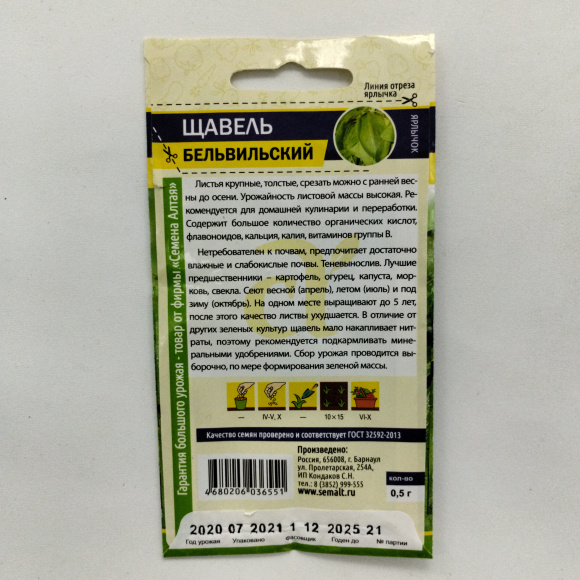 Щавель Бельвильский [Семена алтая] купить с доставкой