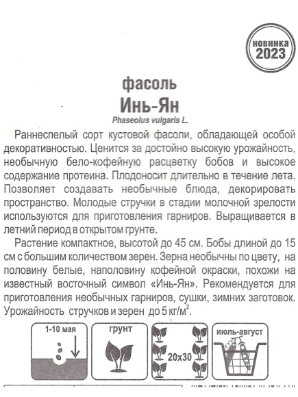 Фасоль Инь-Янь [Сибирский сад] купить с доставкой