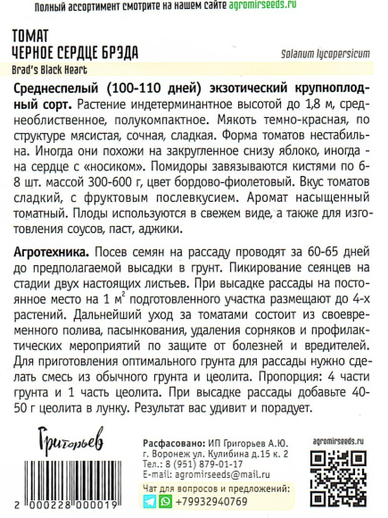 Томат Черное Сердце Брэда [Семена редких растений] купить с доставкой