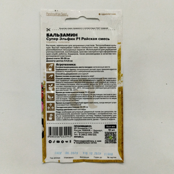 Бальзамин Супер Эльфин Райская Смесь [Семена алтая] купить с доставкой