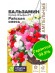 Бальзамин Супер Эльфин Райская Смесь [Семена алтая] купить с доставкой