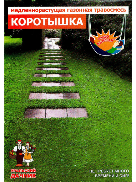 Газон Коротышка - медленнорастущий купить с доставкой