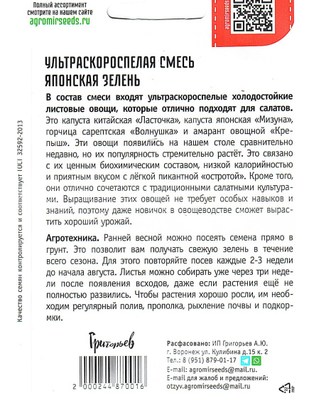 Японская зелень Ультроскороспелая [Семена редких растений] купить с доставкой