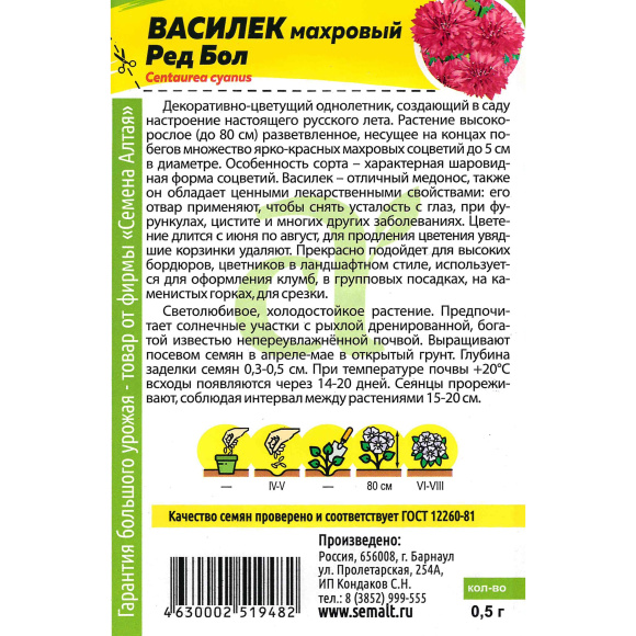 Василек Ред Бол [Семена алтая] купить с доставкой