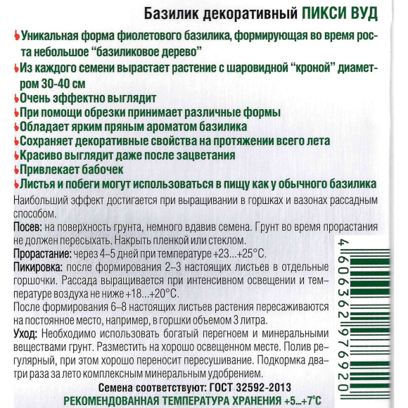 Базилик декоративный Пикси Вуд [Биотехника] купить с доставкой