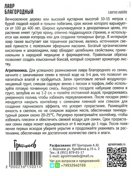 Лавр Благородный [Семена редких растений] купить с доставкой