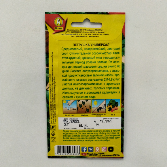 Петрушка Листовая Универсал [Аэлита] купить с доставкой